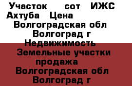 Участок 8,5 сот. (ИЖС) Ахтуба › Цена ­ 1 750 000 - Волгоградская обл., Волгоград г. Недвижимость » Земельные участки продажа   . Волгоградская обл.,Волгоград г.